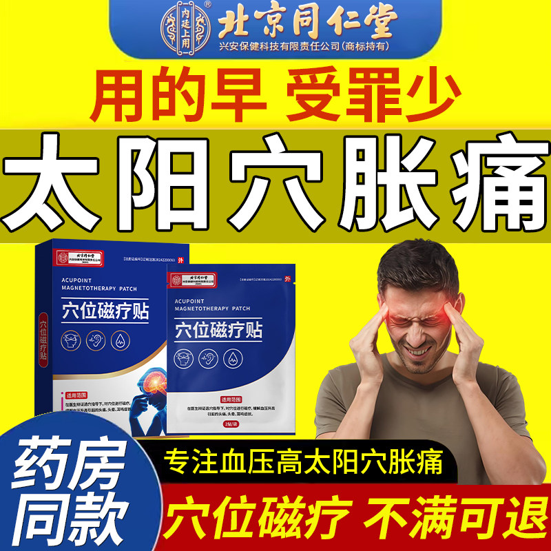 血压高引起太阳穴酸胀刺痛三叉性神经疼降血压可搭穴位膏药贴YK