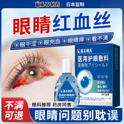 医用眼睛去红血丝抗疲劳修护