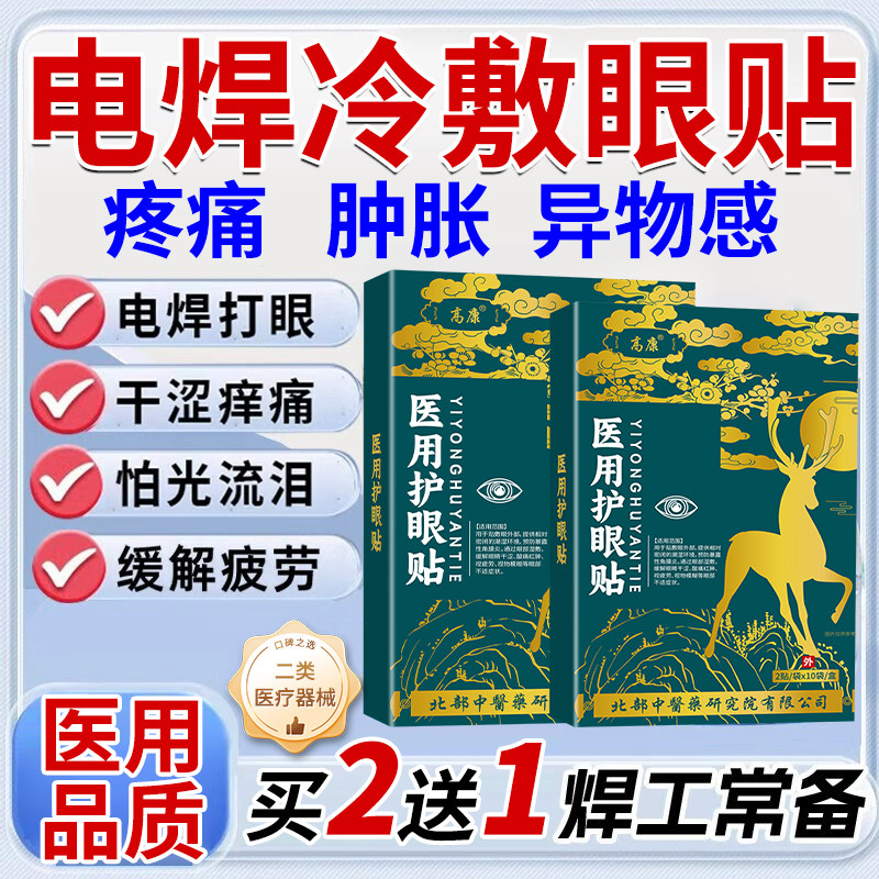 电焊打眼专用冷敷眼贴疼痛肿胀异物感怕光流泪干涩痒缓解疲劳AH