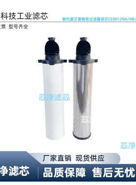 替代康艾普空压机干燥机过滤器滤芯CE0012 0018 0036 CE0259NB NC