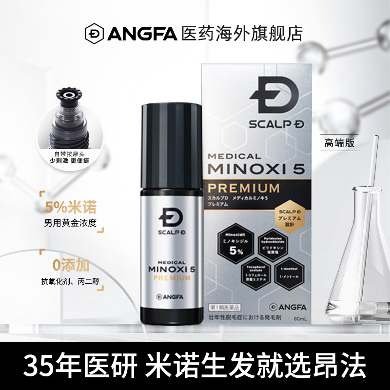 angfa昂法5%米诺地尔酊防脱生发液60ml金瓶搽剂男性专用高端
