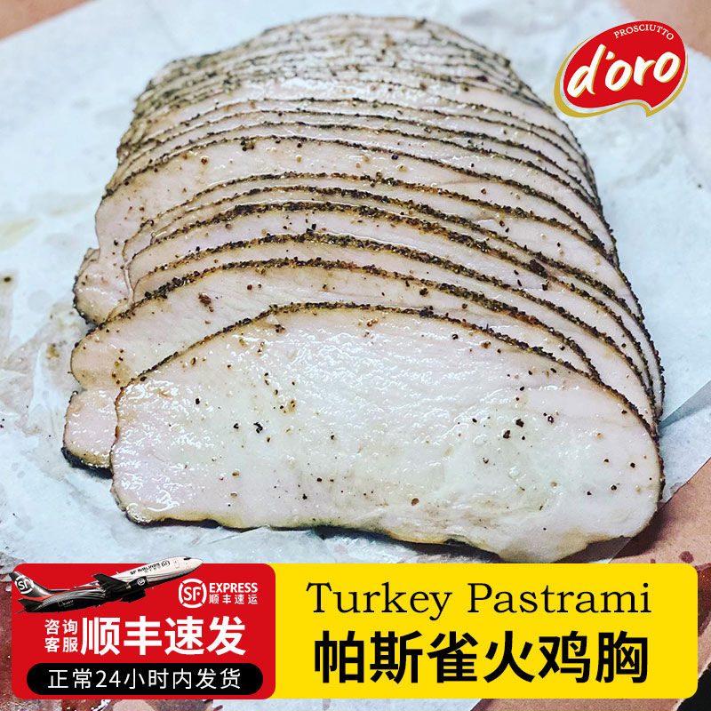 DORO火鸡胸帕斯雀黑胡椒火鸡胸切片下酒菜开袋即食健身轻食代餐