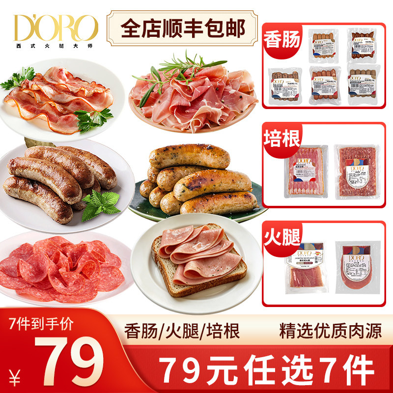 【79元任选7件】培根香肠火腿图片