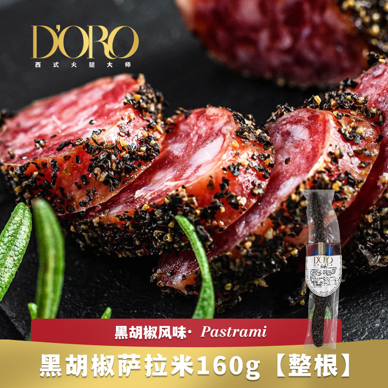 DORO金标黑西班牙式胡椒萨拉米香肠开袋即食西式风干腊肠整根160g