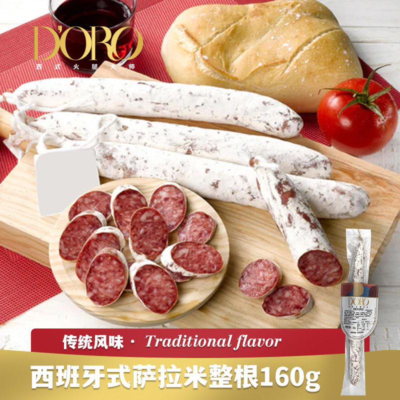 DORO西班牙式萨拉米红牌萨拉米整根开袋即食早餐香肠西式风干腊肠
