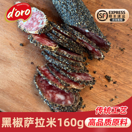黑胡椒萨拉米西班牙式萨拉米香肠开袋即食西式风干整根160g腊肠