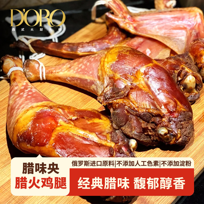 DORO腊味火鸡腿腊肉特产火鸡腿家用风干火鸡腿柴火烟熏火鸡腿商用