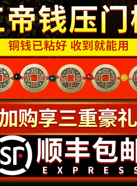 快速发货五帝钱压门槛过门石下压的入户门门N槛石专用真品铜钱古