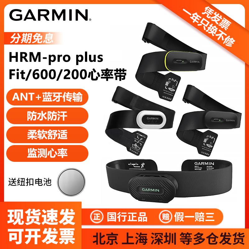 Garmin佳明 HRM-Pro/Plus/Fit/600/200骑行跑步游泳心率带传感器