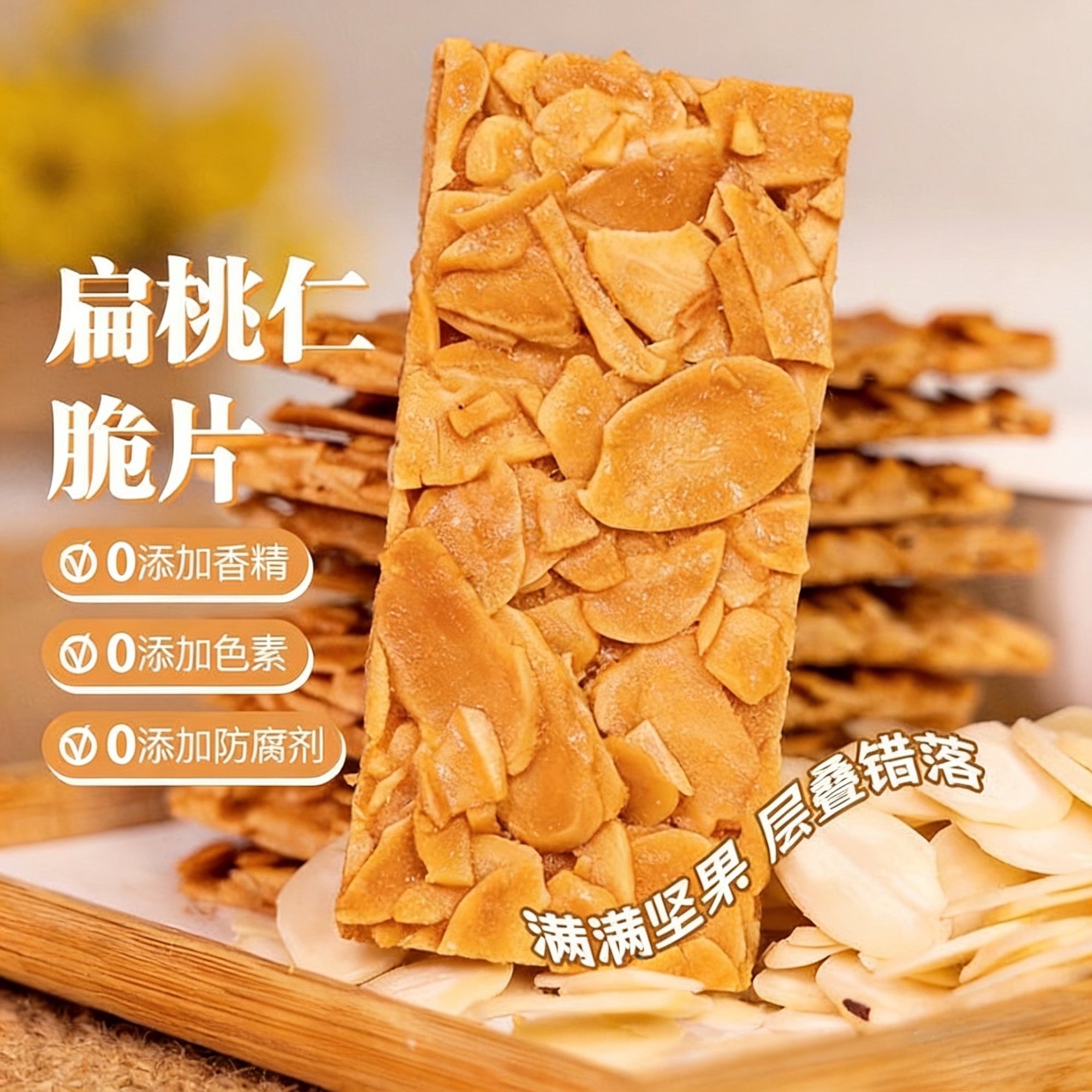 杏仁脆片杏仁瓦片坚果脆片芝麻饼健康坚果脆饼干坚果酥薄脆独立装