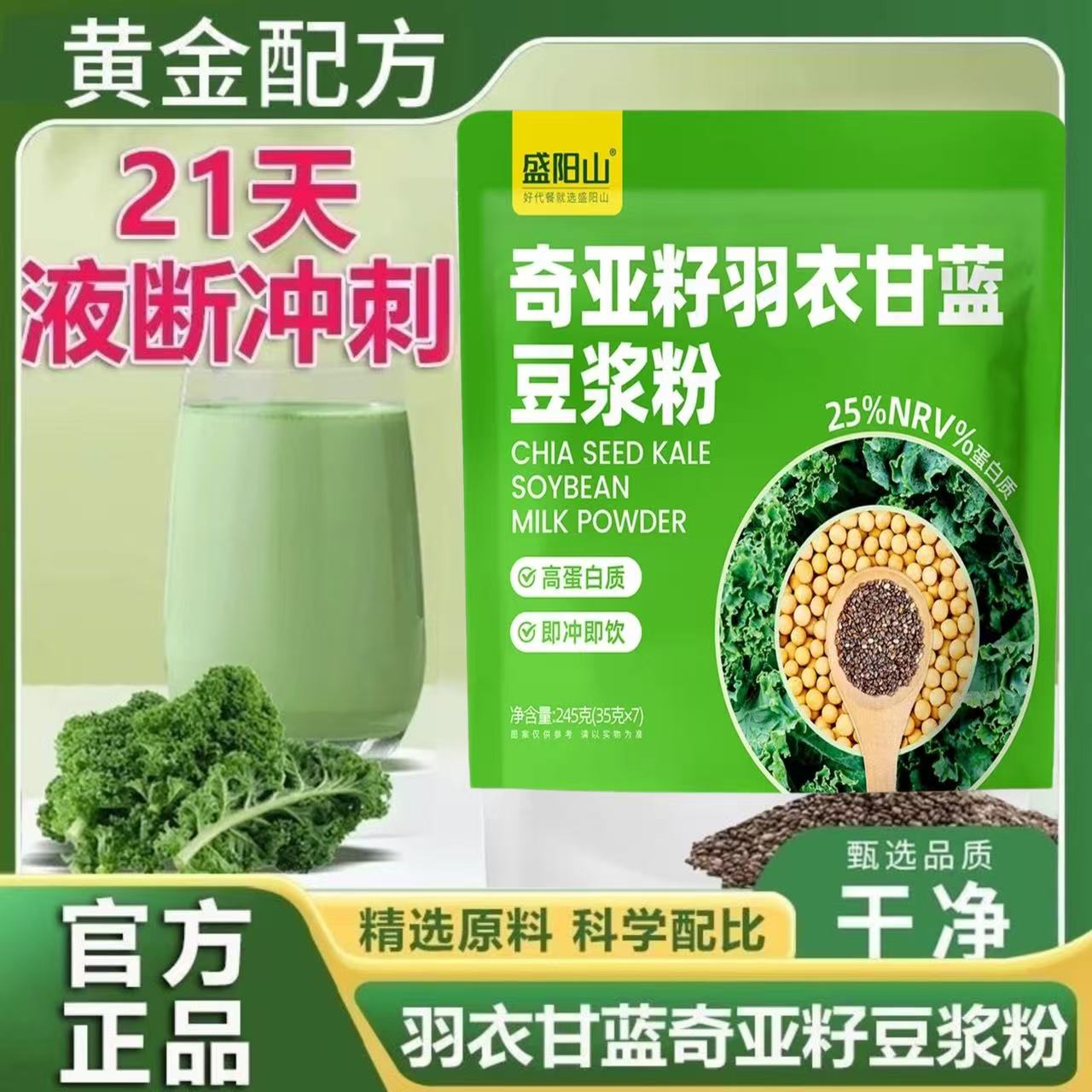 21天轻断食羽衣甘蓝奇亚籽豆浆粉