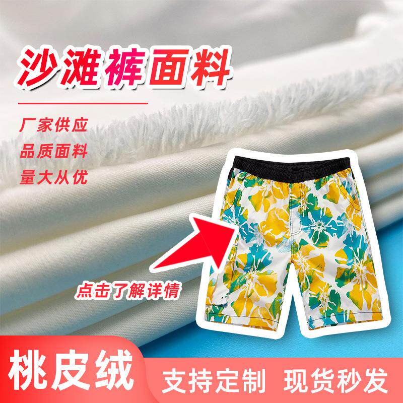 全涤沙滩裤布料斜纹桃皮绒印花休闲格子桃皮绒沙滩裤面料