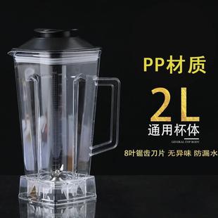 2L升商用家用沙冰机破壁机料理机榨汁机八叶页刀组俎通用配件杯子