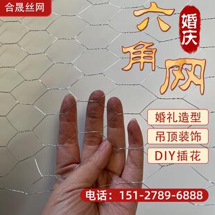 婚庆六角铁丝网婚礼造型装饰勾花网手工插花鸡笼网舞台吊顶拧花网