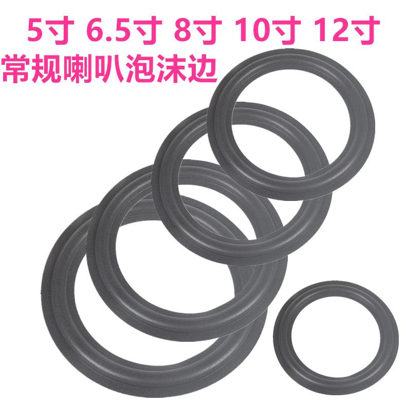 音箱喇叭扬声器泡沫边3寸4寸5寸6.5寸8寸10寸12寸折环边圈维修配