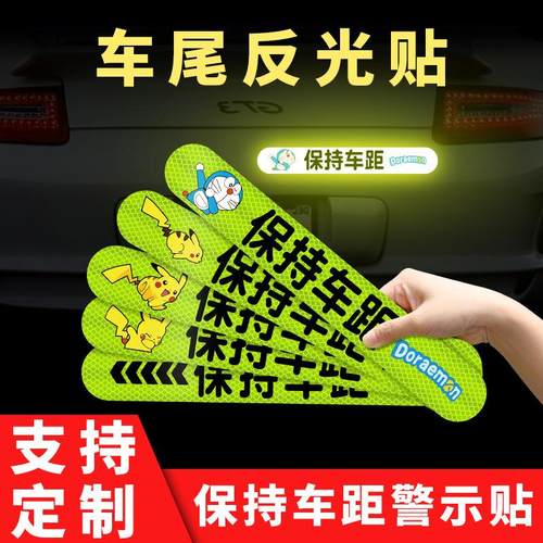车尾保持车距强反光贴汽车磁吸卡通创意装饰夜间提示警示车身贴