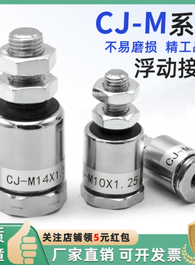 浮动接头CJ-M4*0.7M5*0.8M10M12*1.25 CJ-M14M16M18M20M24M26X1.5