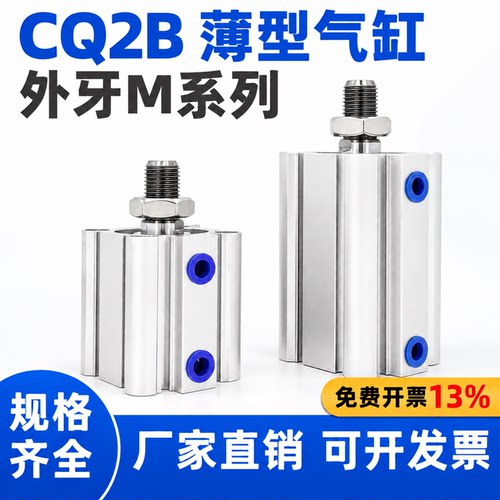 附磁薄型气缸CQ2B12/16/20/25/32/40/50/63/80/100-10/20DM外牙