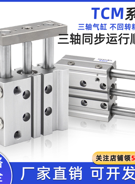 三轴三杆带导杆气缸TCM12X16X20X25X30x32X10X40X50X63X80x75S