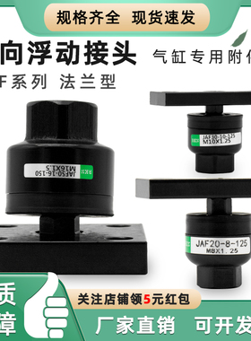 带法兰气缸浮动接头JAF-30/40/50/63-8-10-12-14-16-18-125-150