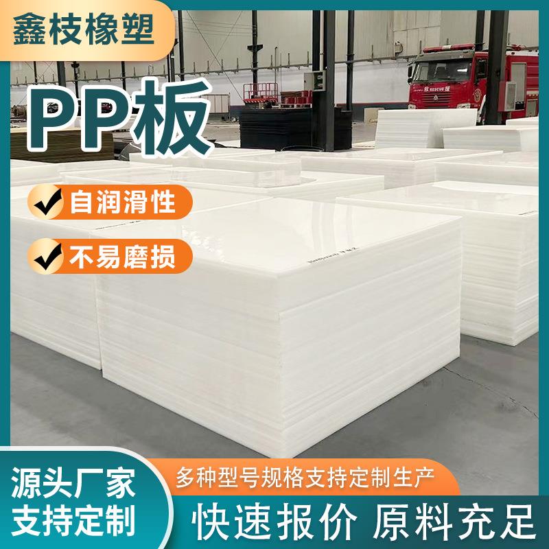 全新料pp聚丙烯板裁断机冲床垫板厂家耐磨阻燃白色pp板塑料板硬板
