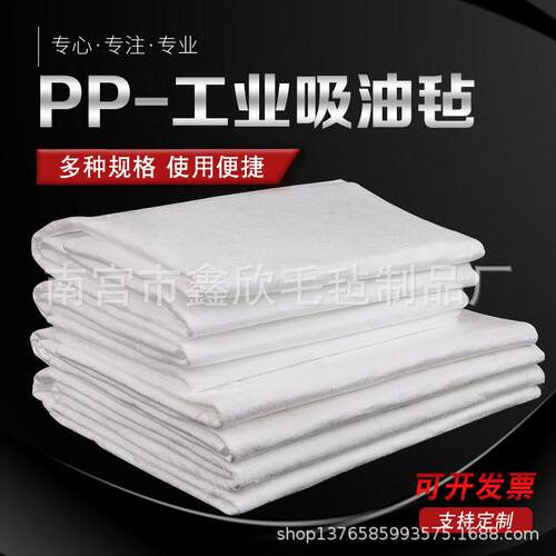 厂家直销工业吸油毡PP-1 PP-2吸油棉吸附棉吸油垫海事吸油毛毡
