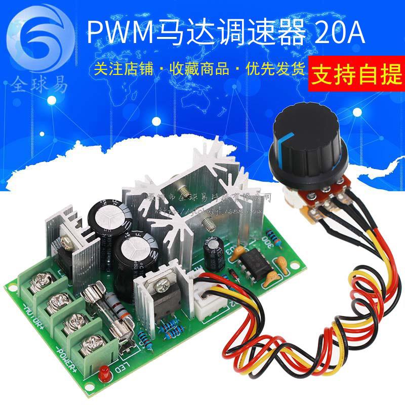 直流电机调速器12V24V36V48V大功率驱动模块PWM控制器20A调流器