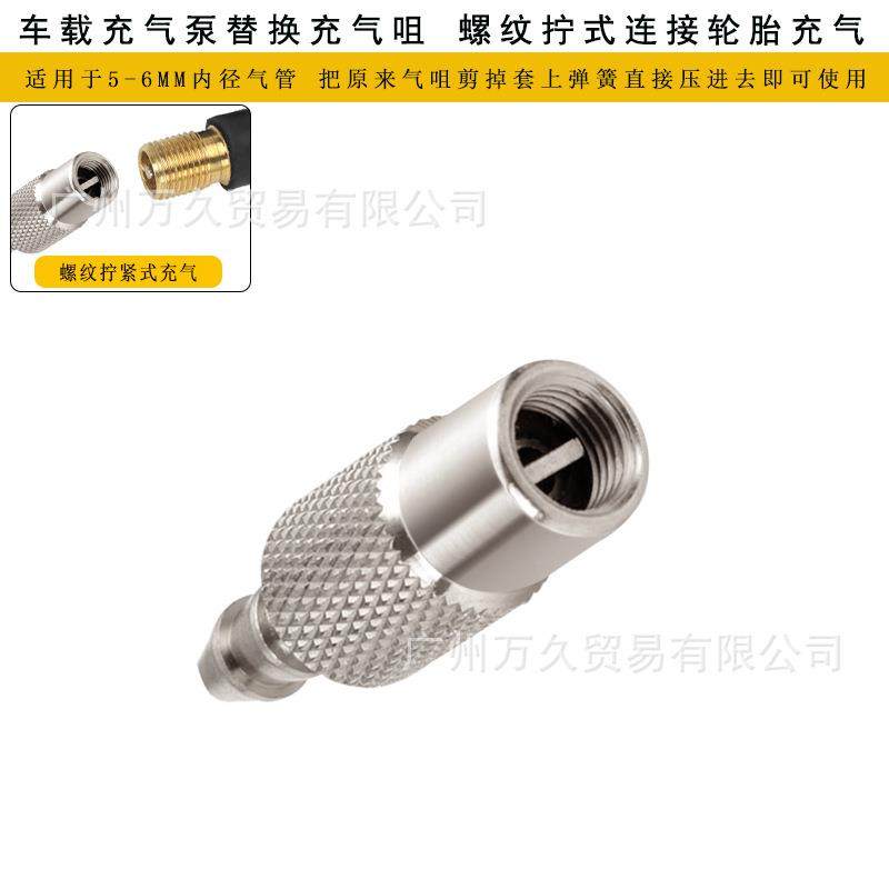 车载充气泵充气咀打气泵配件更换充气咀轮胎快充螺纹拧式密封好
