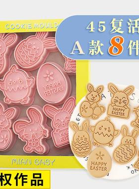 【8件套】复活节饼干模具A款卡通兔子复活蛋曲奇压模翻糖烘焙工具