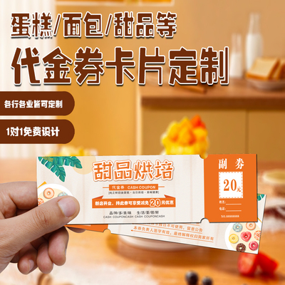 蛋糕代金券定制烘焙店甜品宣传可撕消费提货卷印刷生日折扣小卡片制作早餐兑换券设计面包现金抵用优惠券定做