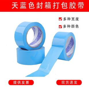 天蓝色宽4.5 6cm封箱彩色胶带浅蓝色快递打包胶纸高粘不透明胶布