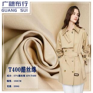 230g酷丝棉耐磨风衣夹克外套工装 T400酷丝棉斜纹布料 抗静电面料