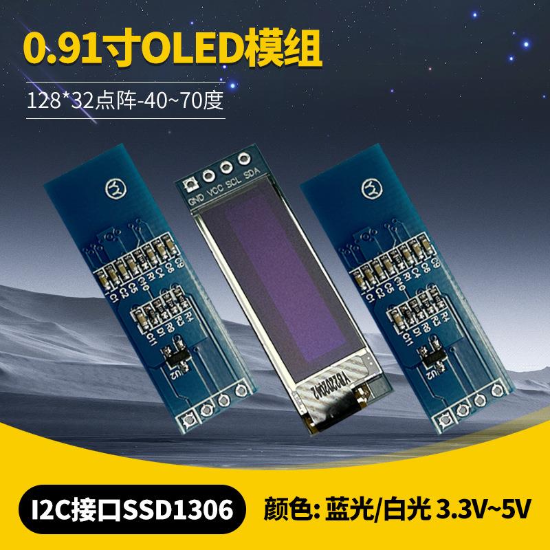 原厂0.91寸OLED模块0.91寸oled12832显示屏I2CIIC串口OLED模组