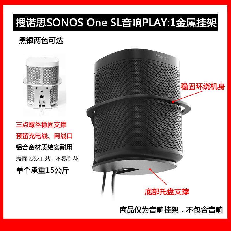 适用搜诺思(SONOS)oneSL/PLAY:1网线口升级款金属音箱壁挂支架