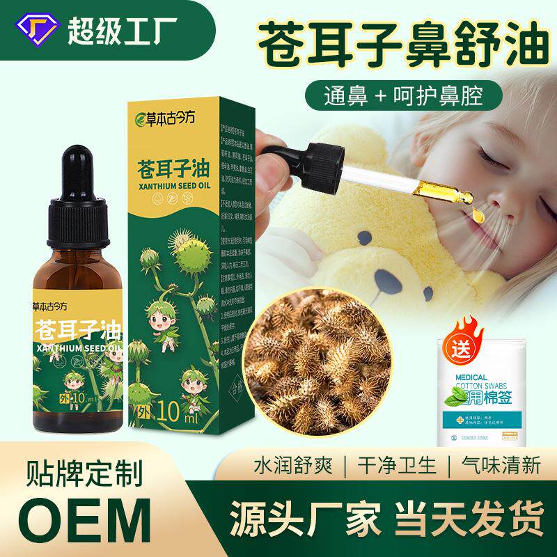 苍耳子鼻护油鼻干流鼻涕鼻通鼻舒液儿童成人用苍耳子油滴鼻油定制