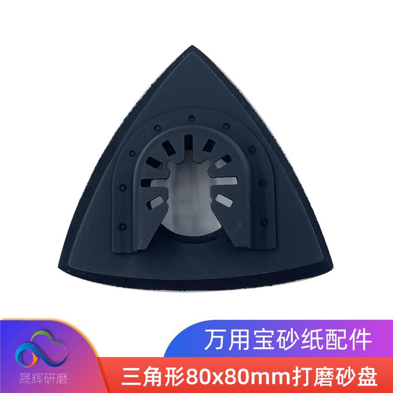 80mm三角形砂盘万用宝配件多功能工具木工打磨三角砂套手指砂套
