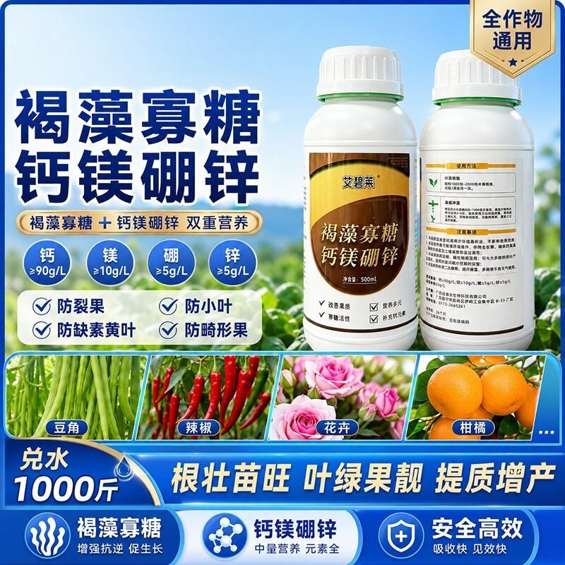 褐藻寡糖钙镁硼锌补充缺素防裂果
