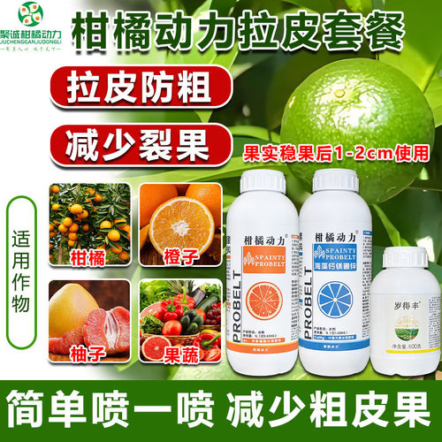 柑橘动力拉皮套餐改善粗皮膨果