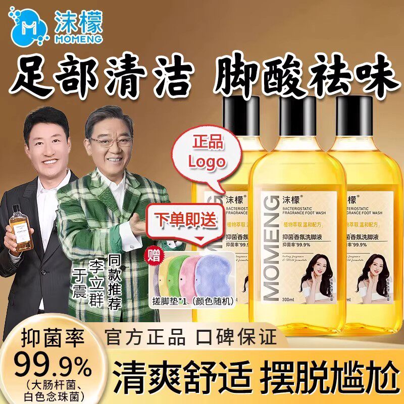 脚气味没了！沫檬洗脚液除臭祛菌图片