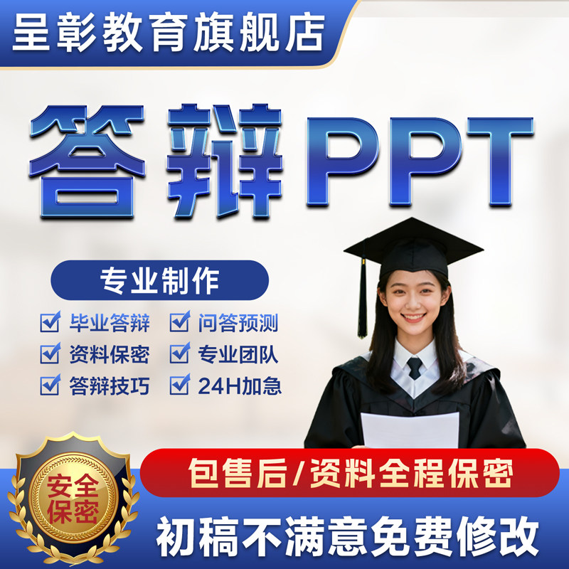 答辩ppt代制作美化修改帮做开题答辩稿汇报接单课件优化排版设计图片