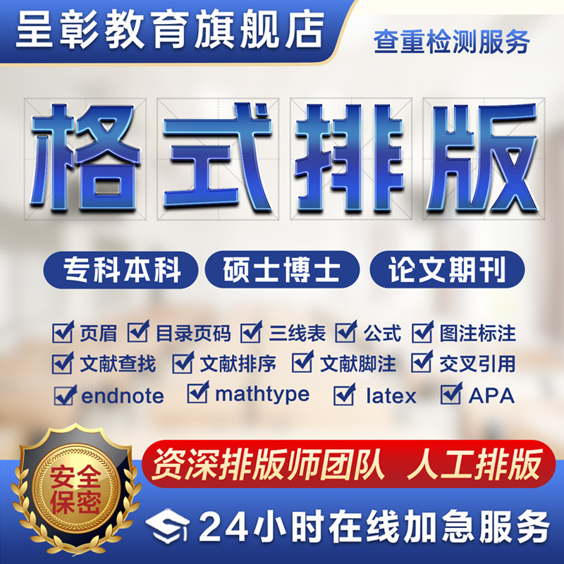 【加急】论文格式排版修改Word排版开题目录页眉页码脚注图表公式