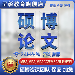 加急 保密 硕士MBAMPA工商公共管理博士开题论文检测服务 论文