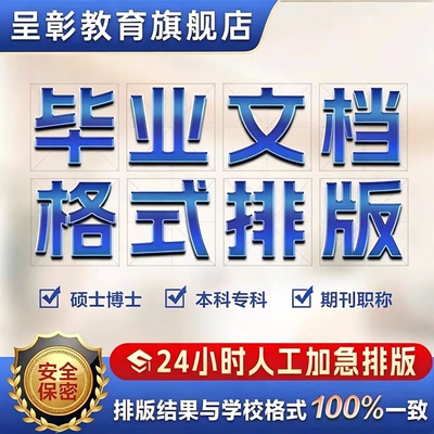 【加急】论文格式排版修改Word排版开题目录页眉页码脚注图表公式