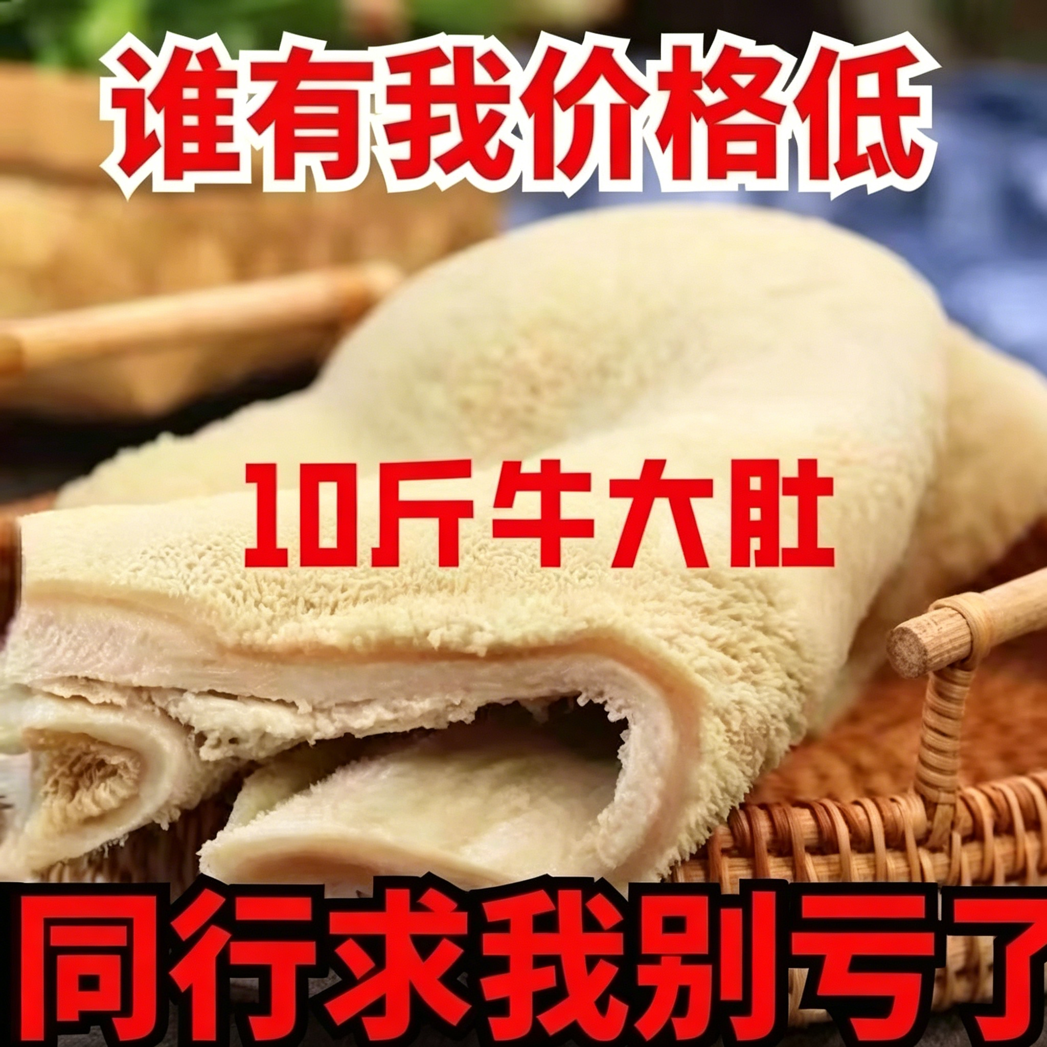 顺丰十斤熟黄牛肚原切大肚火锅食材毛肚火锅商用批发牛肚牛杂串串