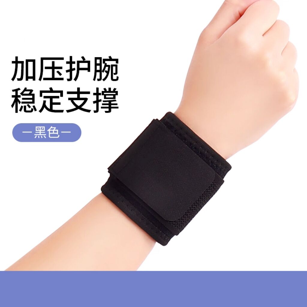护腕男女士扭伤防护透气运动护手腕绷带羽毛球健身防护卧推助力带