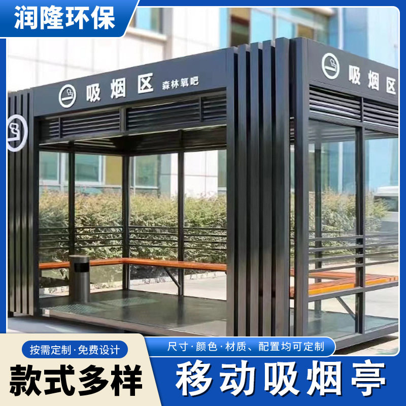 可移动户外真石漆环保吸烟亭
