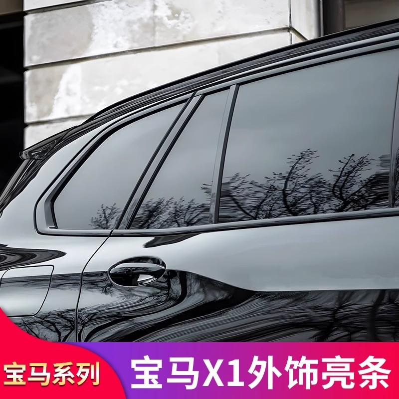 宝马X1/iX1车窗黑化亮条饰条