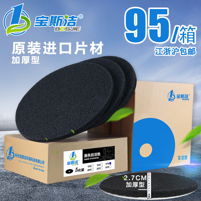 宝斯洁黑色百洁垫17寸20寸起蜡清洗垫高强力地面清洁打磨片抛光用