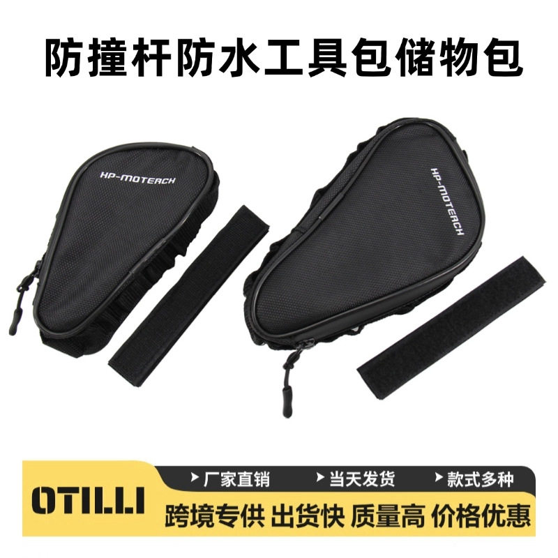 适用宝马摩托防撞杆防水工具包