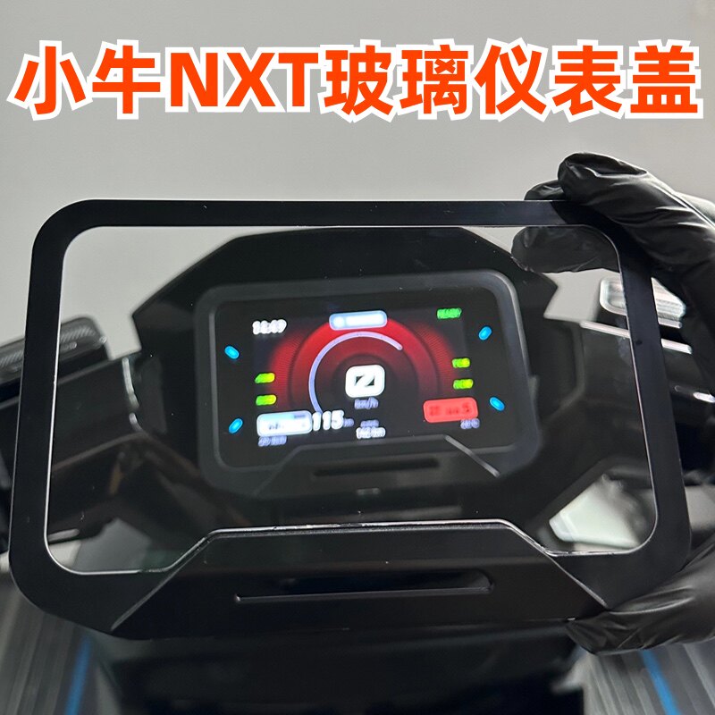 小牛全包仪表壳玻璃膜防水防刮